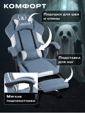 Кресло геймерское URZUS Ghost 