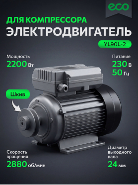 Электродвигатель для компрессора 2,2 кВт со шкивом ECO YL90L-2 