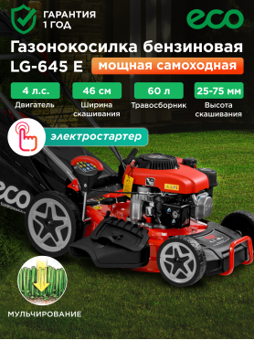 Газонокосилка бензиновая самоходная ECO LG-645 E 