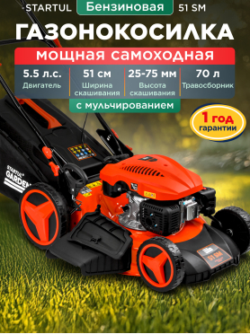 Газонокосилка бензиновая самоходная STARTUL Garden 51 SM 