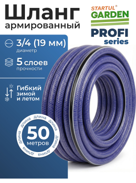 Шланг поливочный STARTUL Garden Profi 3/4" 50 м 