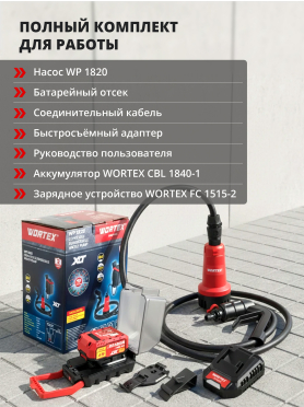 Насос дренажный аккумуляторный WORTEX WP 1820 ALL1 XLT Set 