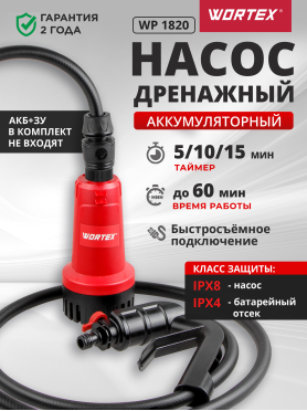 Насос дренажный аккумуляторный WORTEX WP 1820 ALL1 XLT Solo 