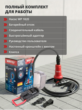 Насос дренажный аккумуляторный WORTEX WP 1820 ALL1 XLT Solo 