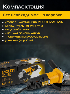 Шлифмашина угловая (болгарка) MOLOT MAG 1207 