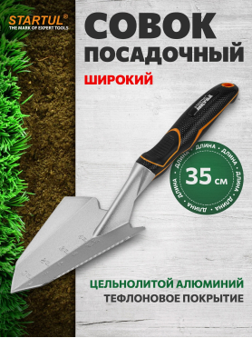 Совок садовый STARTUL Metsa 