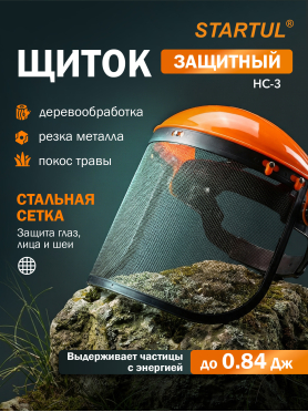 Щиток защитный лицевой НС-3 стальная сетка STARTUL 
