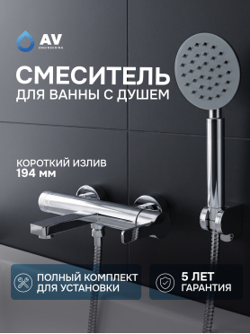 Смеситель для ванны AV ENGINEERING Bon 