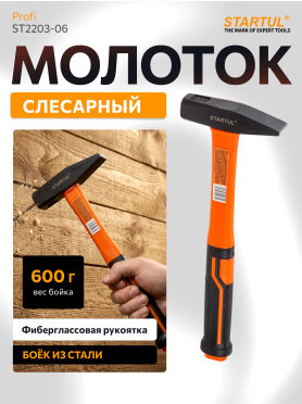 Молоток слесарный 0,6 кг STARTUL Profi 