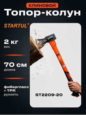 Топор-колун 2 кг клиновой STARTUL Profi 