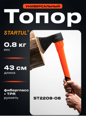 Топор 0,8 кг STARTUL Profi 