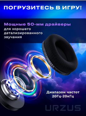 Наушники-гарнитура игровые URZUS Phantom 