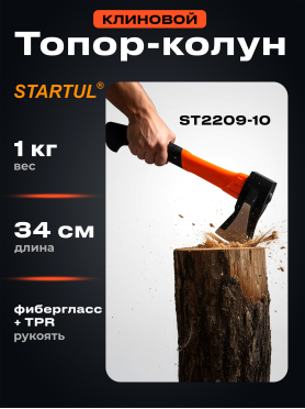 Топор-колун 1 кг клиновой STARTUL Profi 