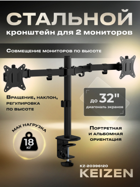 Кронштейн для двух мониторов KEIZEN KZ-20396120