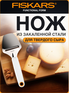 Нож для сыра FISKARS Functional Form 