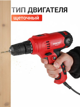 Дрель-шуруповерт сетевая WORTEX LX DR 1025 D 