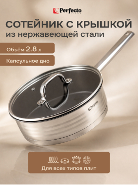Сотейник из нержавеющей стали PERFECTO LINEA Milagros 