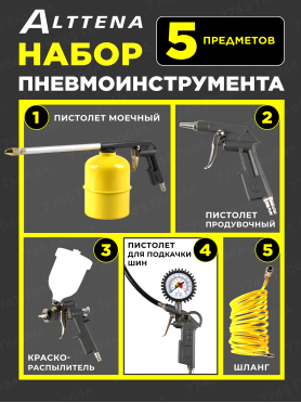 Набор пневмоинструмента ALTTENA K5000 