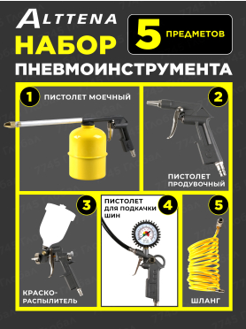 Набор пневмоинструмента ALTTENA K5000 