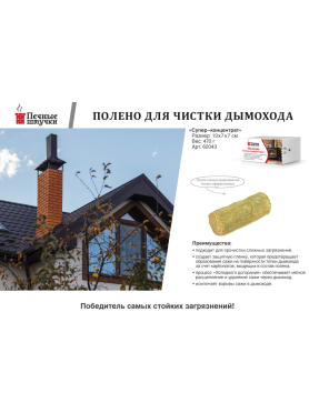 Полено для чистки дымоходов ПЕЧНЫЕ ШТУЧКИ Супер-концентрат 