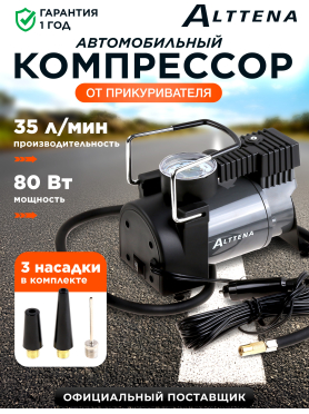 Компрессор автомобильный ALTTENA AC580 