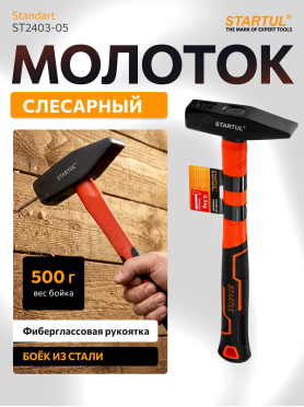 Молоток слесарный STARTUL Standart ST2403