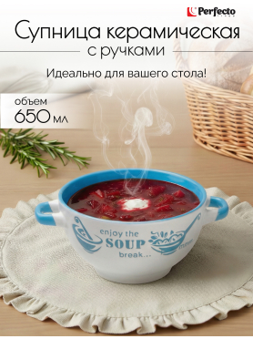 Супница керамическая PERFECTO LINEA Окрошка