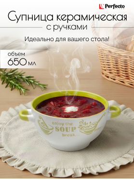 Супница керамическая PERFECTO LINEA Окрошка