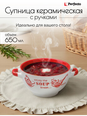 Супница керамическая PERFECTO LINEA Окрошка