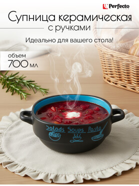 Супница керамическая PERFECTO LINEA Харчо