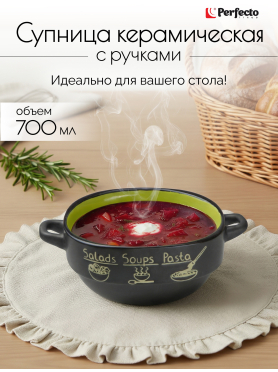 Супница керамическая PERFECTO LINEA Харчо