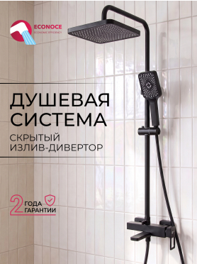 Душевая стойка ECONOCE серия 810 черный 