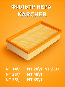 Фильтр для пылесоса NT 6.906-123.0 BRUNER 