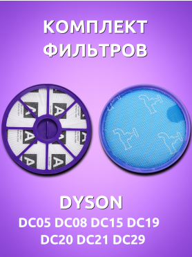 Фильтр для пылесоса Dyson DC19, DC20, DC21, DC29 BRUNER 