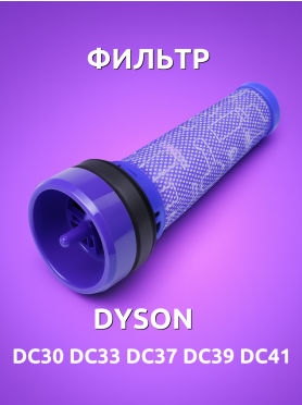 Фильтр для пылесоса Dyson DC37, DC41C, DC33C BRUNER 