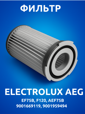 Фильтр для пылесоса Electrolux, AEG, Zanussi EF75B, F120, AEF75B BRUNER 