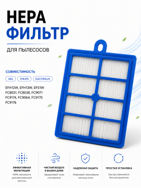 HEPA-фильтр для пылесоса Philips, Electrolux, AEG, Bork BRUNER 