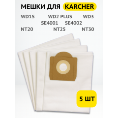 Мешок для пылесоса BRUNER Karcher WD 3, MV 3, SE 4001/4002, NT 20/25/30  5 штук (MPVC‑10868)