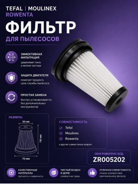 Фильтр для пылесоса Tefal ZR005202 BRUNER 