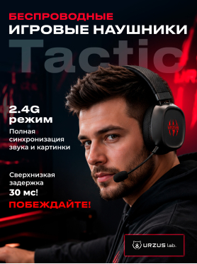 Наушники-гарнитура игровые беспроводные URZUS Tactic UR-5524125