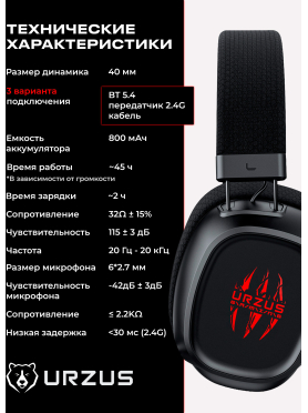 Наушники-гарнитура игровые беспроводные URZUS Tactic UR-5524125