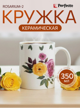 Кружка керамическая PERFECTO LINEA Rosarium