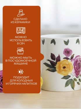 Кружка керамическая PERFECTO LINEA Rosarium