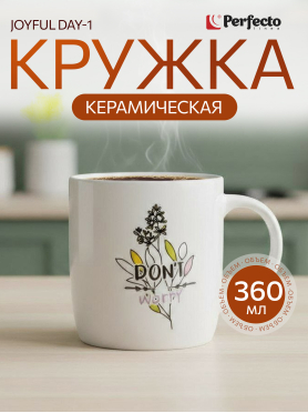 Кружка керамическая PERFECTO LINEA Joyful Day