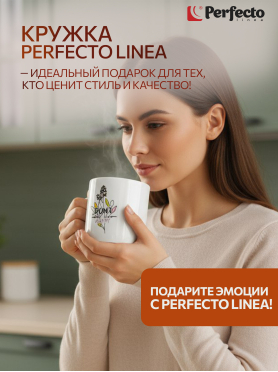 Кружка керамическая PERFECTO LINEA Joyful Day