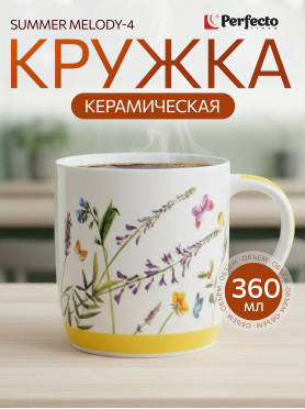 Кружка керамическая PERFECTO LINEA Summer Melody