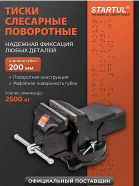 Тиски слесарные 200 мм поворотные STARTUL Profi 