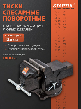 Тиски слесарные поворотные STARTUL Profi ST9600