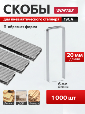 Скобы 20 мм 19GA 1000 штук WORTEX 