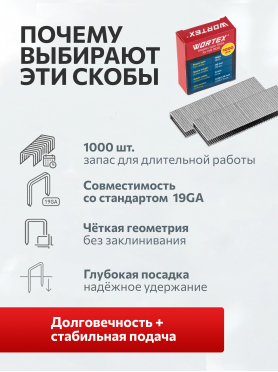 Скобы 20 мм 19GA 1000 штук WORTEX 